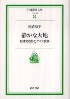 静かな大地 - 松浦武四郎とアイヌ民族 岩波現代文庫