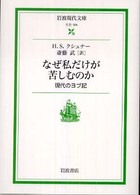 なぜ私だけが苦しむのか - 現代のヨブ記 岩波現代文庫