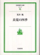 良寛の四季 岩波現代文庫