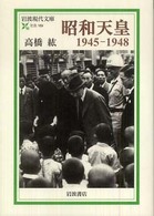 昭和天皇 - １９４５－１９４８ 岩波現代文庫
