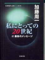 私にとっての２０世紀 岩波現代文庫