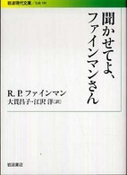 聞かせてよ、ファインマンさん 岩波現代文庫