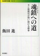 岩波現代文庫<br> 魂鎮への道―ＢＣ級戦犯が問い続ける戦争