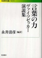 言葉の力 - ヴァイツゼッカー演説集 岩波現代文庫