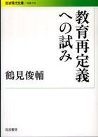 教育再定義への試み 岩波現代文庫