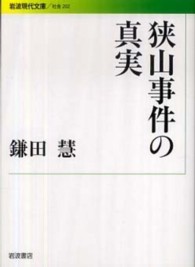 狭山事件の真実 岩波現代文庫