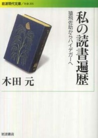 岩波現代文庫<br> 私の読書遍歴―猿飛佐助からハイデガーへ