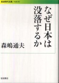 なぜ日本は没落するか 岩波現代文庫