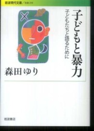 子どもと暴力 - 子どもたちと語るために 岩波現代文庫