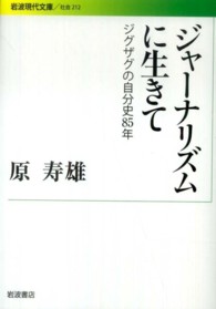 岩波現代文庫<br> ジャーナリズムに生きて―ジクザグの自分史８５年