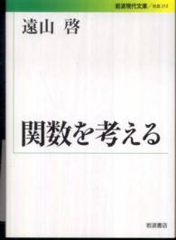 岩波現代文庫<br> 関数を考える