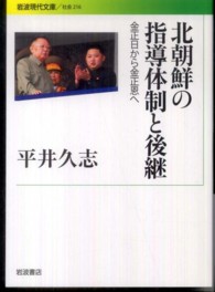 北朝鮮の指導体制と後継 - 金正日から金正恩へ 岩波現代文庫