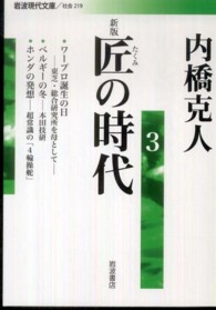 匠の時代 〈３〉 岩波現代文庫 （新版）