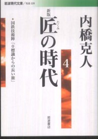 匠の時代 〈４〉 岩波現代文庫 （新版）