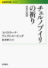 チェルノブイリの祈り - 未来の物語 岩波現代文庫