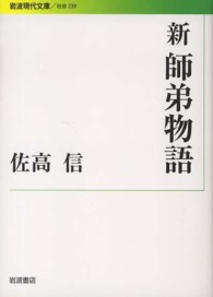岩波現代文庫<br> 新　師弟物語