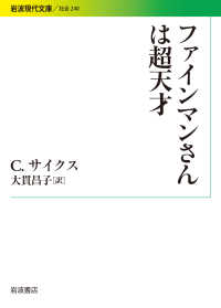 ファインマンさんは超天才 岩波現代文庫