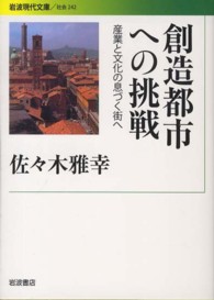 創造都市への挑戦 - 産業と文化の息づく街へ 岩波現代文庫