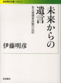 未来からの遺言 - ある被爆者体験の伝記 岩波現代文庫