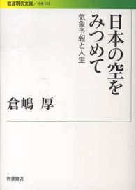 日本の空をみつめて - 気象予報と人生 岩波現代文庫
