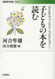 岩波現代文庫　〈子どもとファンタジー〉コレクション　１<br> 子どもの本を読む