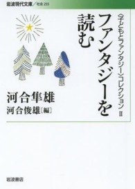 岩波現代文庫<br> ファンタジーを読む―“子どもとファンタジー”コレクション〈２〉