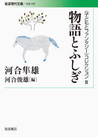 物語とふしぎ 岩波現代文庫　〈子どもとファンタジー〉コレクション　３