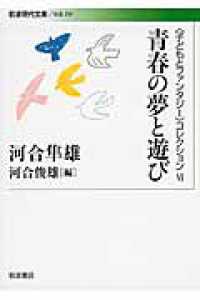 青春の夢と遊び 岩波現代文庫