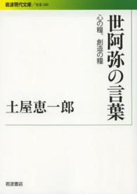 世阿弥の言葉 - 心の糧、創造の糧 岩波現代文庫