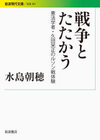 戦争とたたかう - 憲法学者・久田栄正のルソン戦体験 岩波現代文庫