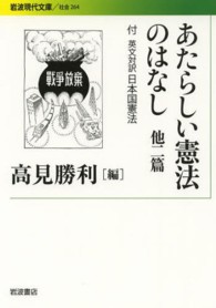 あたらしい憲法のはなし - 他二篇　付英文対訳日本国憲法 岩波現代文庫