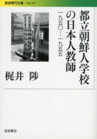 都立朝鮮人学校の日本人教師 - １９５０－１９５５ 岩波現代文庫