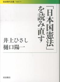 「日本国憲法」を読み直す 岩波現代文庫