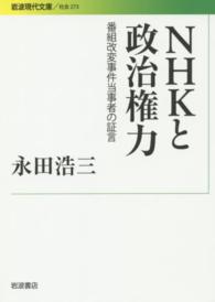 ＮＨＫと政治権力 - 番組改変事件当事者の証言 岩波現代文庫