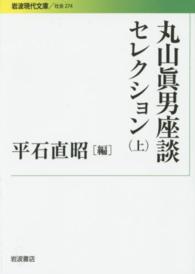 岩波現代文庫<br> 丸山眞男座談セレクション〈上〉