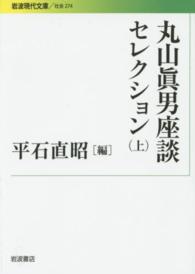 丸山眞男座談セレクション 〈上〉 岩波現代文庫