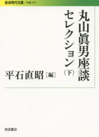 丸山眞男座談セレクション 〈下〉 岩波現代文庫