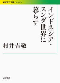 インドネシア・スンダ世界に暮らす 岩波現代文庫