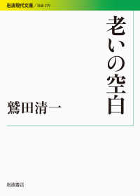 老いの空白 岩波現代文庫