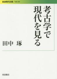 岩波現代文庫<br> 考古学で現代を見る