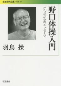 野口体操入門 - からだからのメッセージ 岩波現代文庫