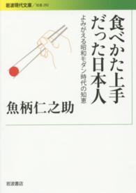 食べかた上手だった日本人 - よみがえる昭和モダン時代の知恵 岩波現代文庫
