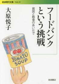 岩波現代文庫<br> フードバンクという挑戦―貧困と飽食のあいだで