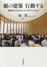 紙の建築行動する - 建築家は社会のために何ができるか 岩波現代文庫