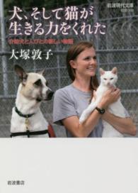 犬、そして猫が生きる力をくれた - 介助犬と人びとの新しい物語 岩波現代文庫