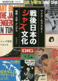 戦後日本のジャズ文化 - 映画・文学・アングラ 岩波現代文庫