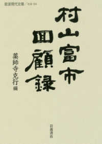 岩波現代文庫<br> 村山富市回顧録