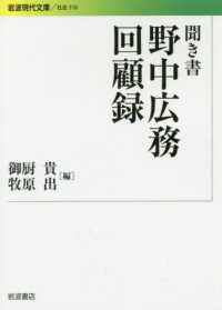 聞き書野中広務回顧録 岩波現代文庫