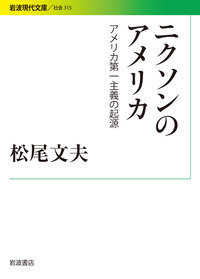 岩波現代文庫<br> ニクソンのアメリカ―アメリカ第一主義の起源