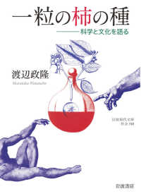 一粒の柿の種 - 科学と文化を語る 岩波現代文庫